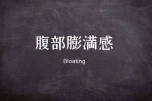腹部膨満感