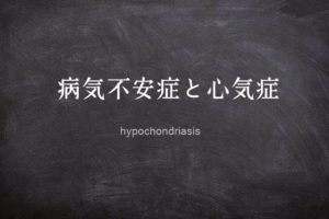 病気不安症と心気症の黒板