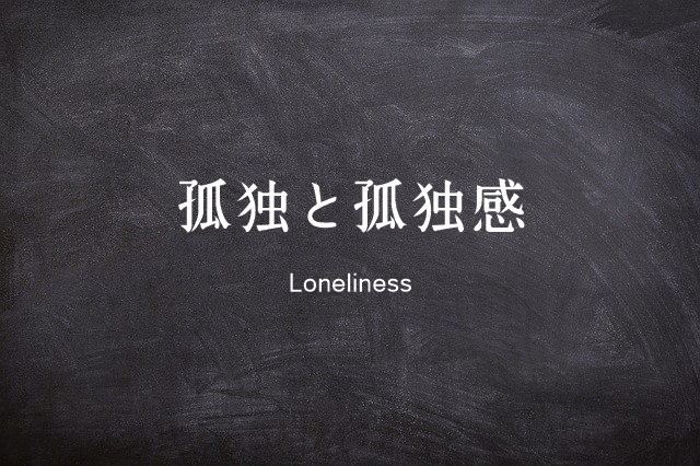 孤独と孤独感