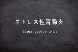 ストレス性胃腸炎