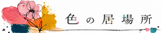 色の居場所　Atelier Bloom YUJI